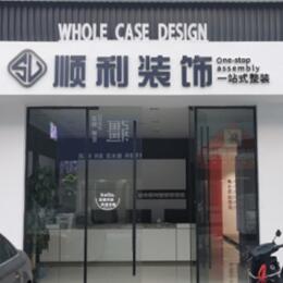 嘉兴市海宁顺利整装公司